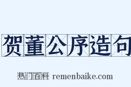 贺董公序造句是什么意思的图片